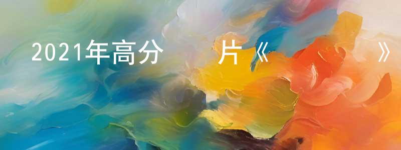 白彩虹的動漫綜藝大全,2021年高分紀錄片《漁業陰謀》BD中英雙字迅雷下載_深夜電影
